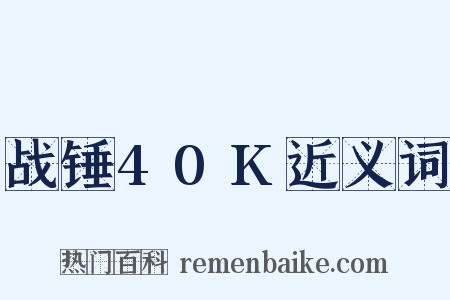 战锤40K近义词是什么意思的图片